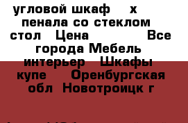 угловой шкаф 90 х 90, 2 пенала со стеклом,  стол › Цена ­ 15 000 - Все города Мебель, интерьер » Шкафы, купе   . Оренбургская обл.,Новотроицк г.